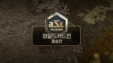 ASL공식 - 와일드카드 결승전 / ASL 시즌 12