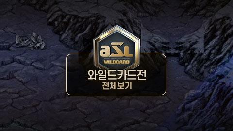 ASL공식 - 와일드카드 전체보기 / ASL 시즌 12