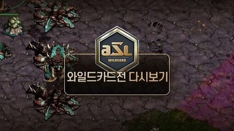 ASL공식 - ASL 시즌 14 와일드카드전 전체보기