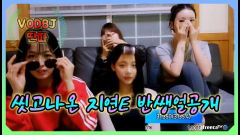 딴따딴따딴따 - ?씻고나온 지연E 반쌩얼등장?