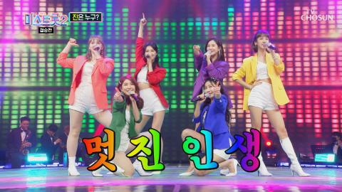 내일은 미스트롯 시즌2 - 일곱 빛깔 흥 파티? 미스 레인보우 ‘멋진 인생’♬...
