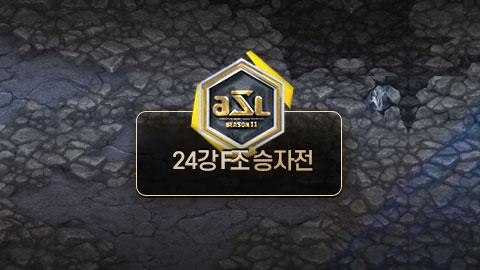 ASL공식 - 24강 F조 승자전 / ASL 시즌 11