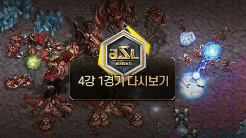 ASL공식 - 4강 1경기 Part.1 변현제 vs 김명운 / ASL 시즌 11