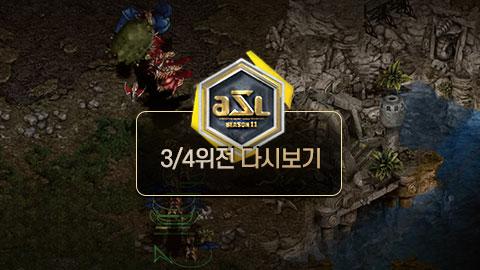 ASL공식 - 3/4위전 1세트 김명운 vs 조일장 / ASL 시즌 11