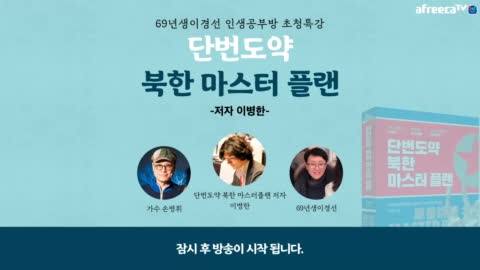 69년생이경선 - 초청특강 단번도약 북한 마스터 플랜 저자 이병한 69...