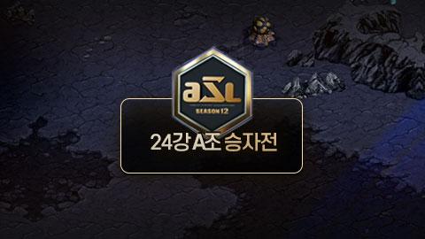 ASL공식 - 24강 A조 승자전 / ASL 시즌 12
