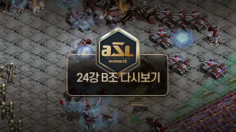 ASL공식 - 24강 B조 전체보기 / ASL 시즌 12