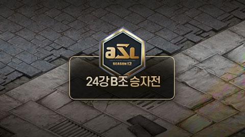 ASL공식 - 24강 B조 승자전 / ASL 시즌 12