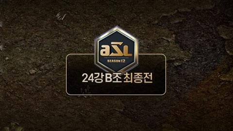 ASL공식 - 24강 B조 최종전 / ASL 시즌 12