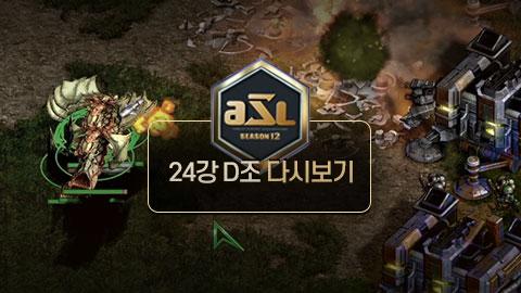 ASL공식 - 24강 D조 전체보기 / ASL 시즌 12