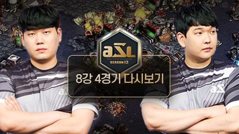 ASL공식 - 8강 4경기 전체보기 이재호 vs 조일장 / ASL 시즌 12