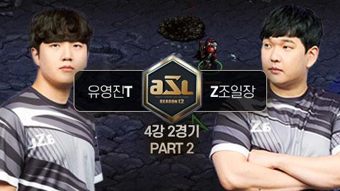 ASL공식 - 4강 2경기 PART.2 유영진 vs 조일장 / ASL 시즌 12