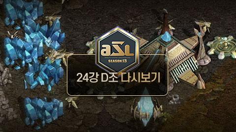 ASL공식 - 24강 D조 전체보기 / ASL 시즌 13