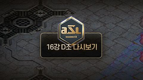 ASL공식 - 16강 D조 전체보기 / ASL 시즌 13