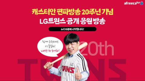캐스터안 - 캐스터안 방송 20주년 기념 특집 공개방송! 두산 vs LG