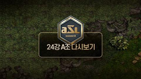 ASL공식 - 24강 A조 전체보기 / ASL 시즌 14