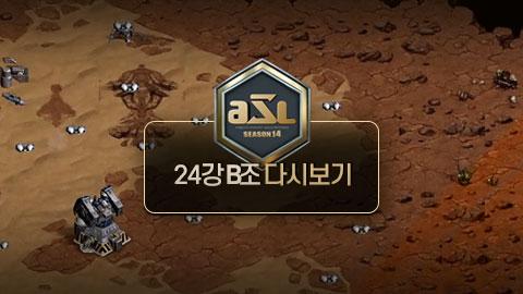 ASL공식 - 24강 B조 전체보기 / ASL 시즌 14