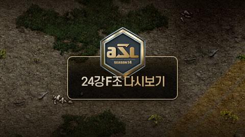 ASL공식 - 24강 F조 전체보기 / ASL 시즌 14