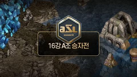 ASL공식 - 16강 A조 승자전 / ASL 시즌 14