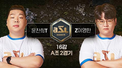 ASL공식 - 윤찬희 vs 이영한 16강 A조 2경기 / ASL 시즌 14