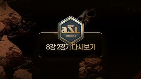 ASL공식 - 김택용 vs 김민철 8강 2경기 1세트 / ASL 시즌 14