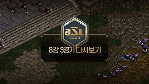 ASL공식 - 8강 3경기 전체보기 / ASL 시즌 14