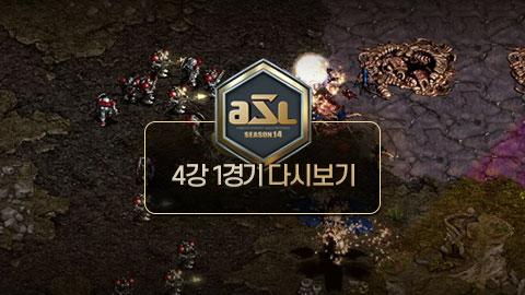 ASL공식 - 4강 1경기 전체보기 / ASL 시즌 14