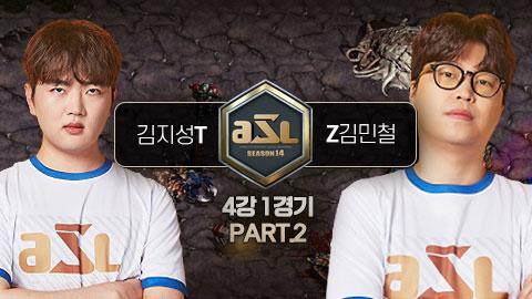 ASL공식 - 김지성 vs 김민철 4강 1경기 PART.2 / ASL 시즌 14
