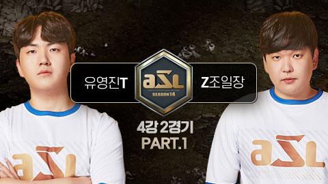 ASL공식 - 유영진 vs 조일장 4강 2경기 PART.1 / ASL 시즌 14
