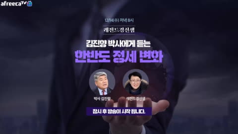 레전드경선샘 - 20221214 김진향 박사 초청특강 한반도 정세 변화