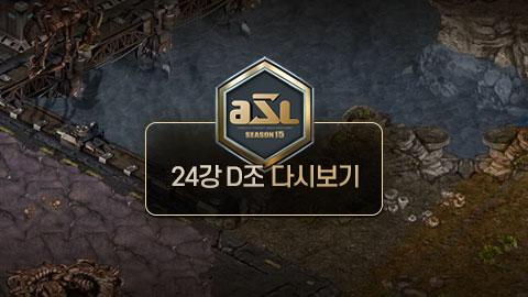 ASL공식 - 24강 D조 전체보기 / ASL 시즌 15