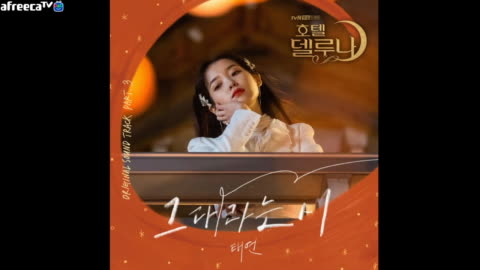 이나이신기 - 그대라는 시 - 태연 (호텔 델루나 OST)