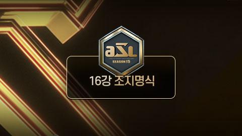 ASL공식 - 16강 조지명식 / ASL 시즌 15