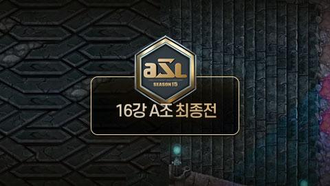 ASL공식 - 16강 A조 최종전 / ASL 시즌 15