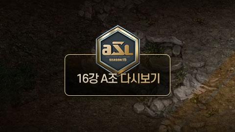 ASL공식 - 16강 A조 다시보기 / ASL 시즌 15