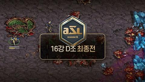 ASL공식 - 16강 D조 최종전 / ASL 시즌 15