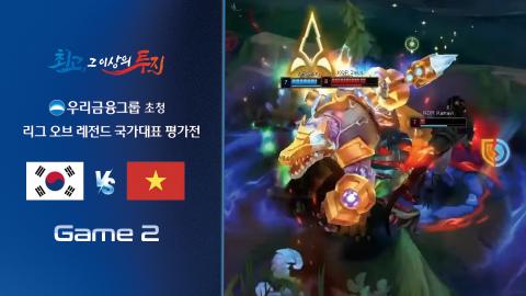 KeSPA공식 - 게임2 | 대한민국 vs 베트남 | 우리금융그룹 초청 리...