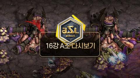 ASL공식 - 16강 A조 전체보기 / ASL 시즌 11