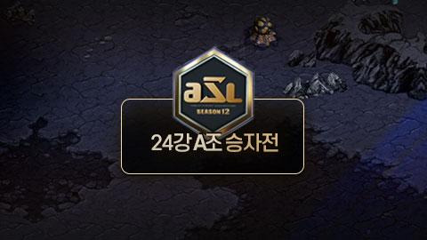 24강 A조 승자전 / ASL 시즌 12 | SOOP VOD