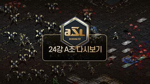 24강 A조 1경기 조기석 vs 김범수 / ASL 시즌 12 | SOOP VOD