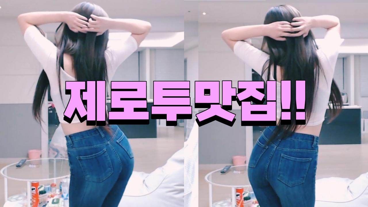 🔞🔥제로투 섹시댄스 박민정🔥🔞청바지👖민정이👗 | 아프리카Tv Vod