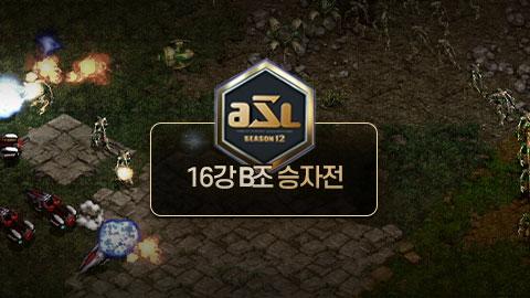 16강 B조 승자전 / ASL 시즌 12 | SOOP VOD