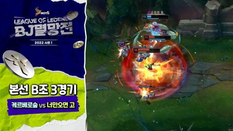 케르베로숲 Vs 너만오면 고] 본선 2일차 L 2022 Lol Bj멸망전 시즌1 | Afreecatv Vod