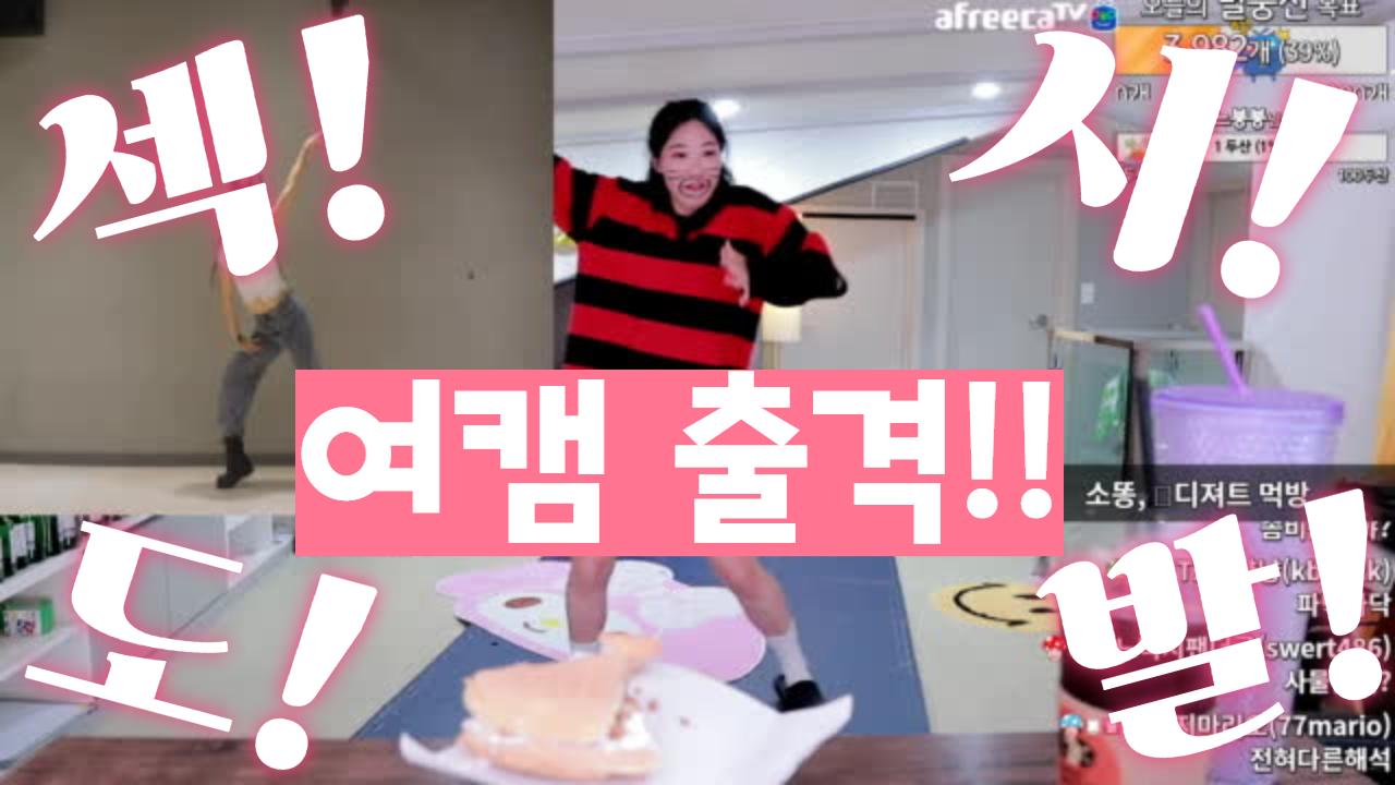[클립]섹!도!시!발 섹시 여캠 느타리 댄스댄스 - 제시 줌인 줌아웃 | 아프리카Tv Vod