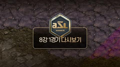 ASL공식 - 김지성 vs 이영한 8강 1경기 1세트 / ASL 시즌 14
