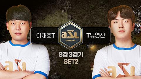 ASL공식 - 이재호 vs 유영진 8강 3경기 2세트 / ASL 시즌 14