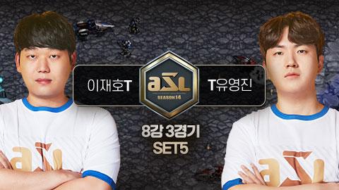 ASL공식 - 이재호 vs 유영진 8강 3경기 5세트 / ASL 시즌 14