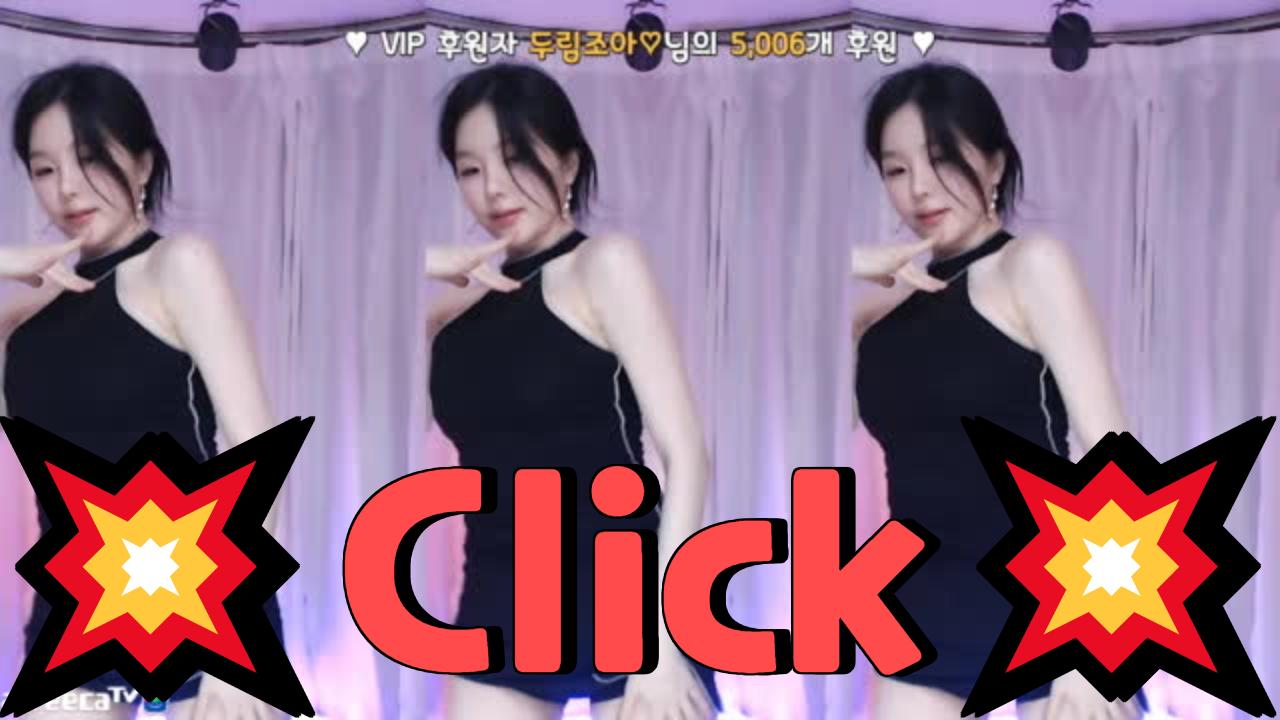 클립 검색💥고두림💥섹시 댄스 아프리카tv Vod 