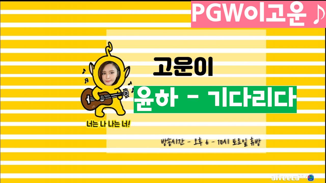 [클립][PGW]외로운 1300일 ️윤하 기다리다 pgw COVER. BJ이고운♪ 아프리카TV VOD