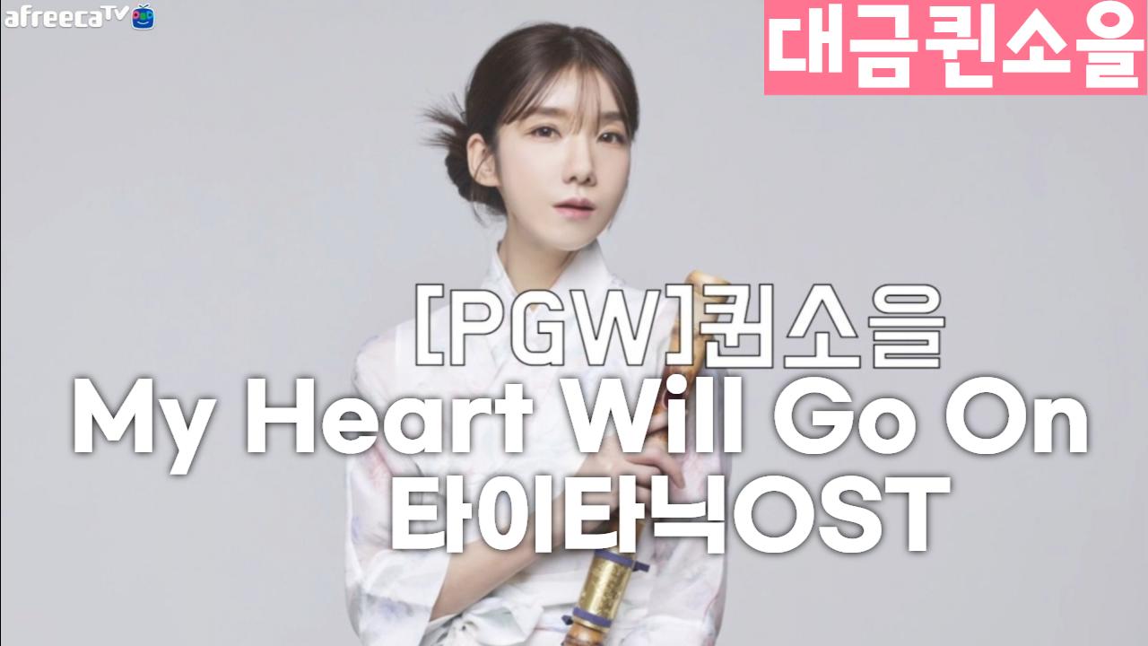 클립 Pgw 소을이와 함께하는 힐링 음악방송 ️대금연주 Celine Dion My Heart Will Go On 타이타닉ost 라이브 대금퀸소을 아프리카tv Vod 0201